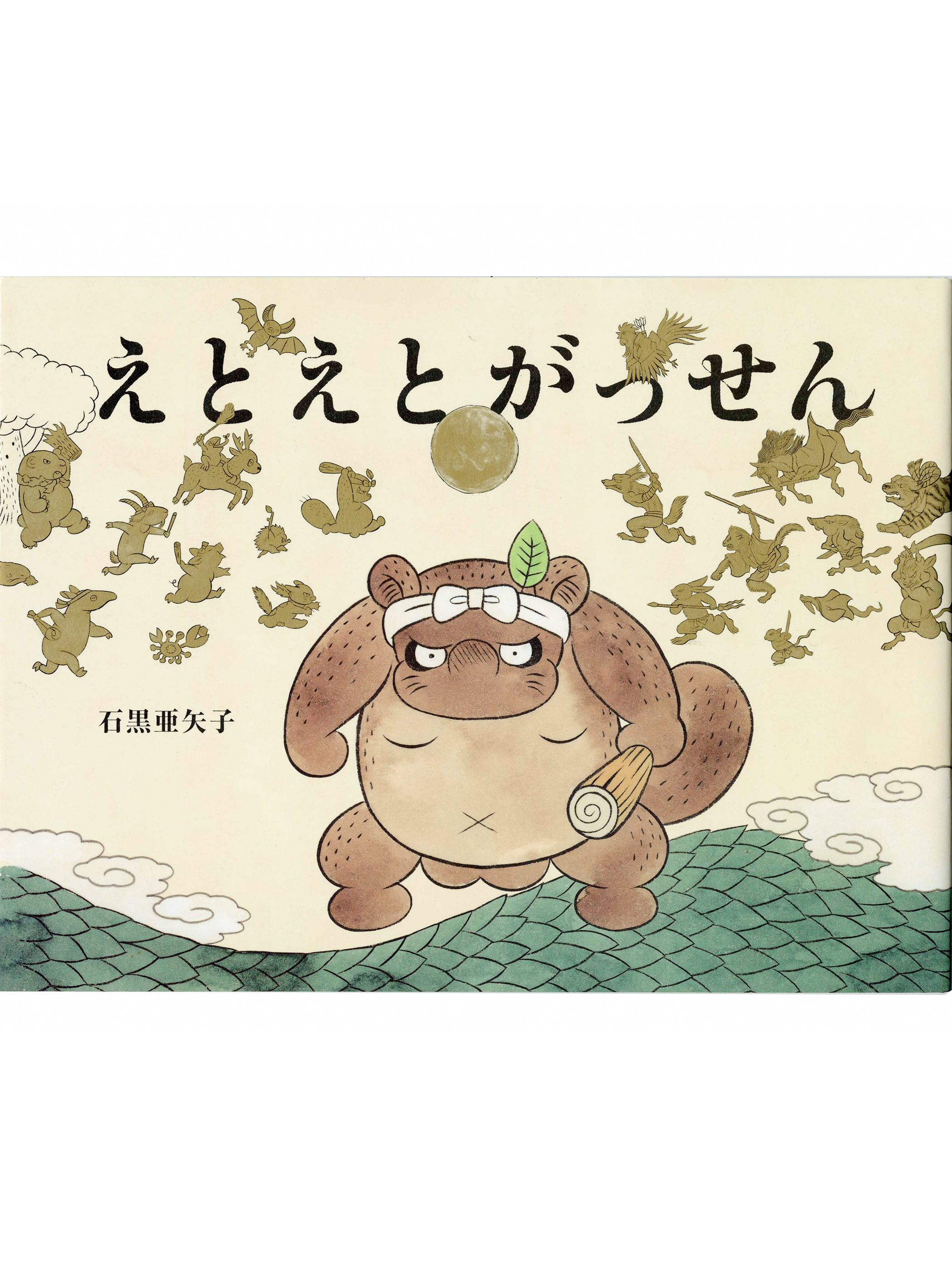 石黒亜矢子個人専門店 月光蔵 | 「えとえとがっせん」 サイン入り