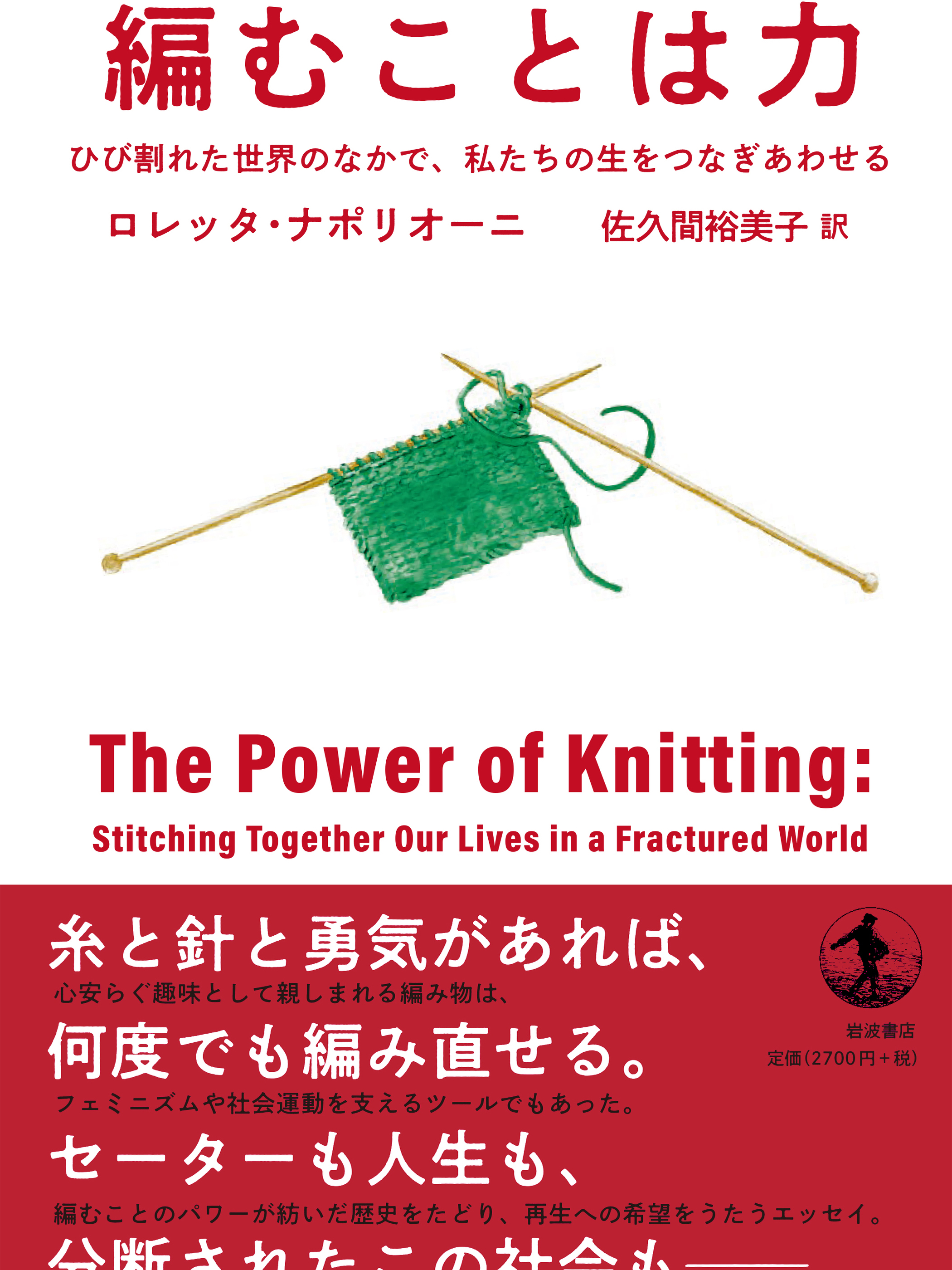 Yumiko Sakuma 『編むことは力 ひび割れた世界のなかで、私たちの生をつなぎあわせる』