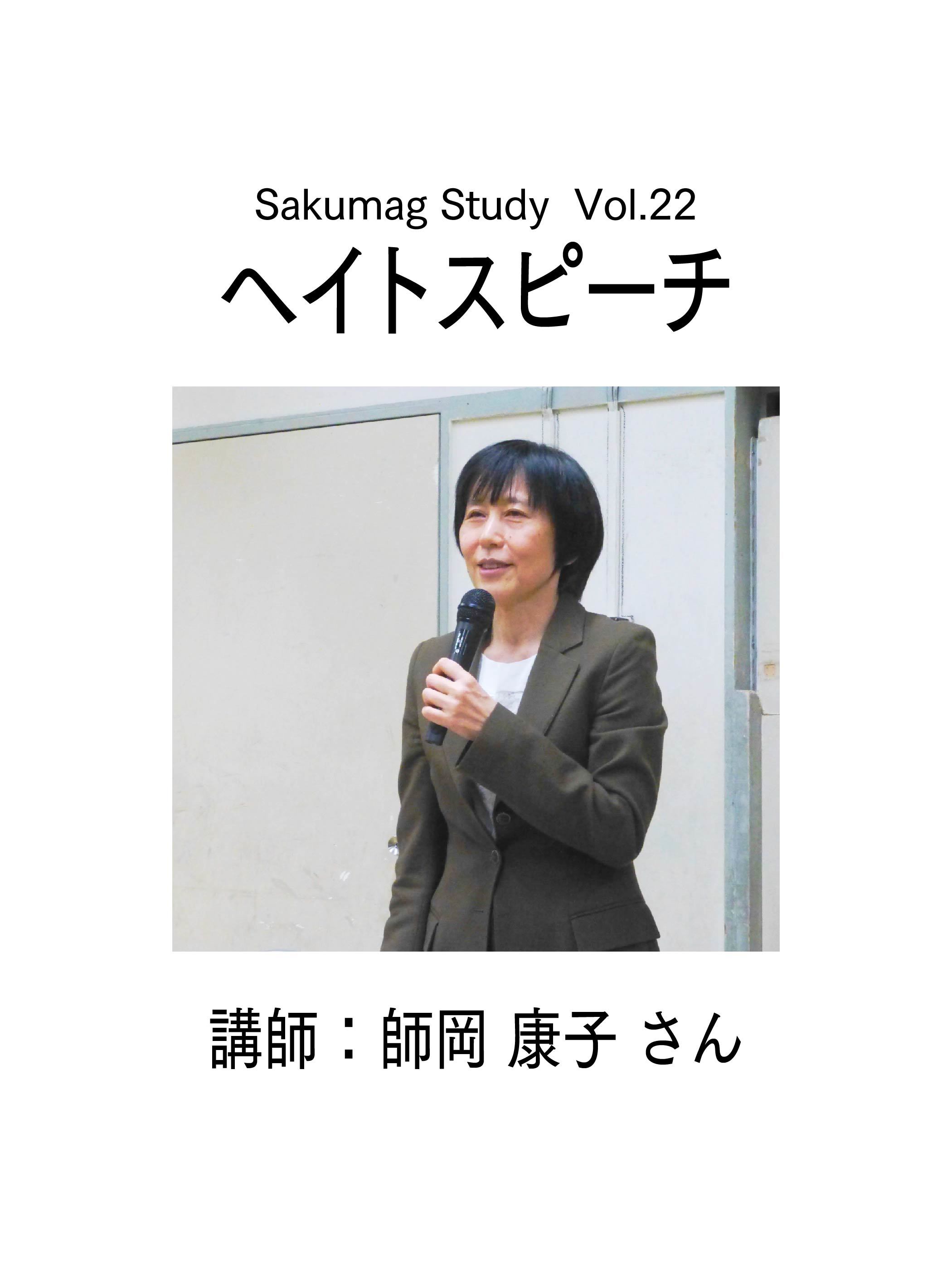 Sakumag Study（旧勉強会） vol.22　師岡康子さん