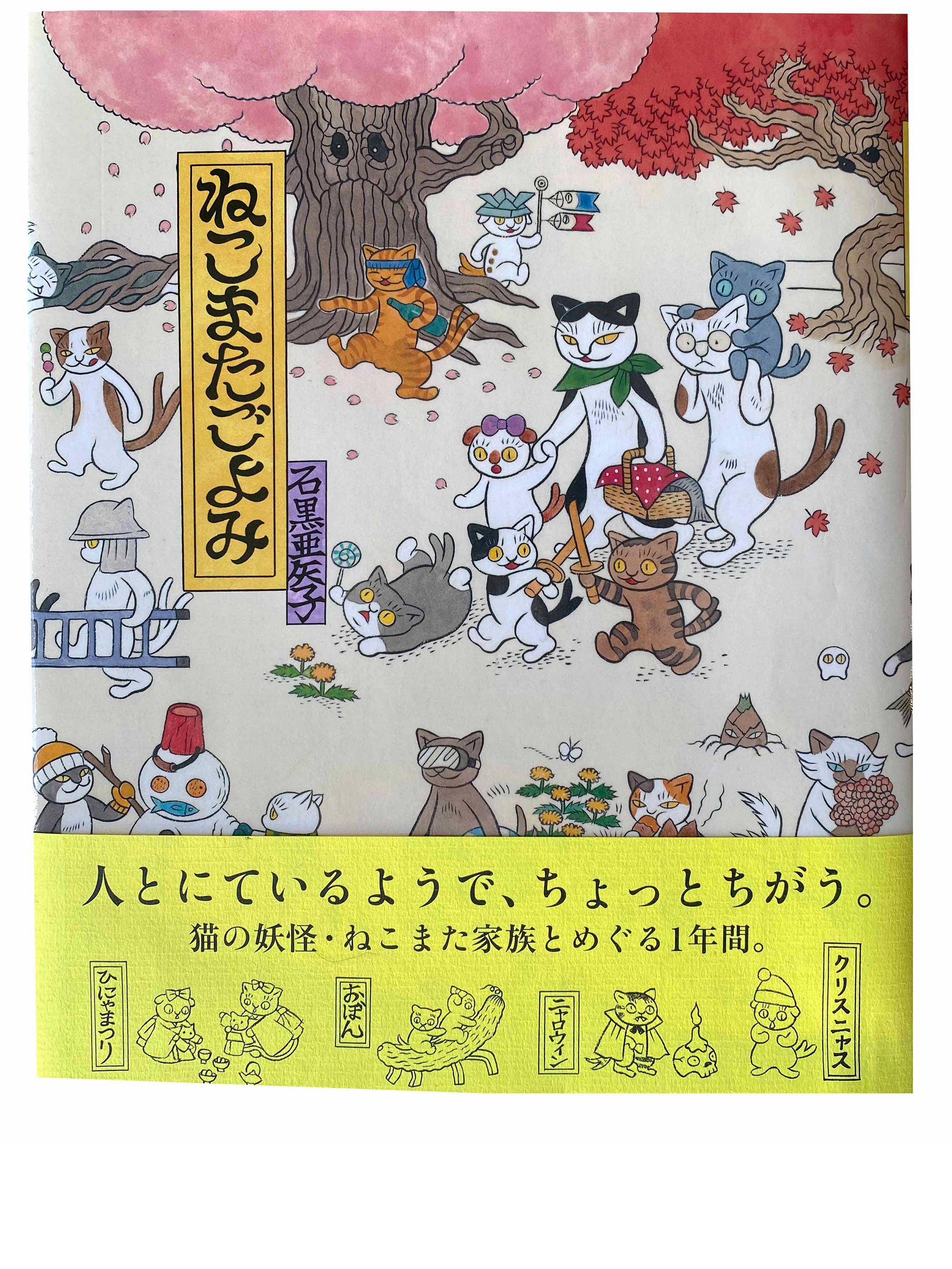 「ねこまたごよみ」サイン入り - 石黒亜矢子個人専門店 月光蔵