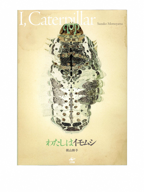 イモムシの夢 石黒亜矢子個人専門店 月光蔵 | わたしはイモムシ ー I, Caterpillar
