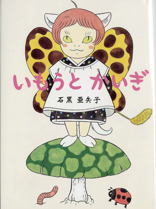 石黒亜矢子個人専門店 月光蔵 | 書物