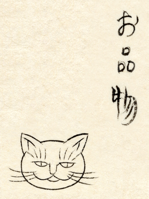 石黒亜矢子個人専門店 月光蔵 | 桃猫前掛け