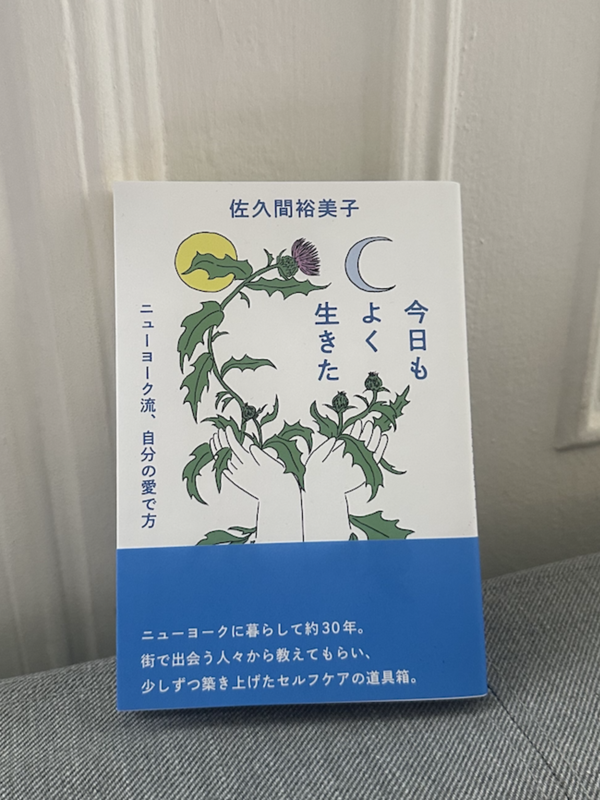 佐久間裕美子『今日もよく生きた』（光文社）